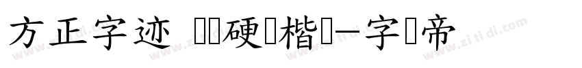 方正字迹 张颢硬笔楷书字体转换